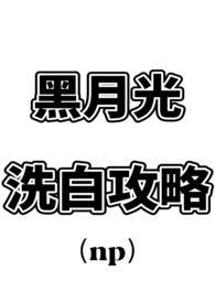 黑月光洗白计划免费