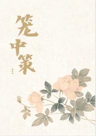 笼中txt结局