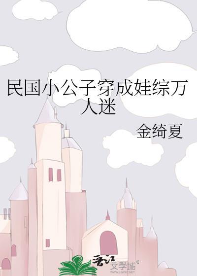 民国小公子穿成娃综万人迷免费观看