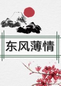东风恶欢情薄一杯愁绪几年离索什么意思