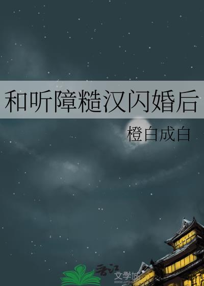 和听障糙汉闪婚后最新章节更新
