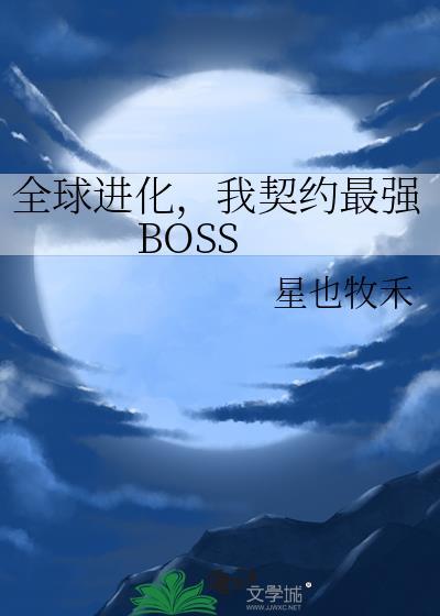我契约最强BOSS