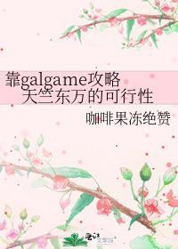 靠galgame攻略天竺东万的可能性