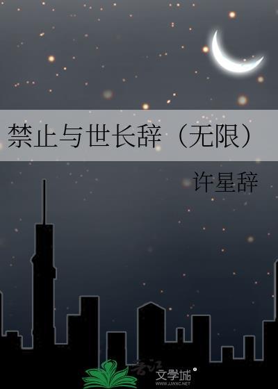 禁止越界全文免费