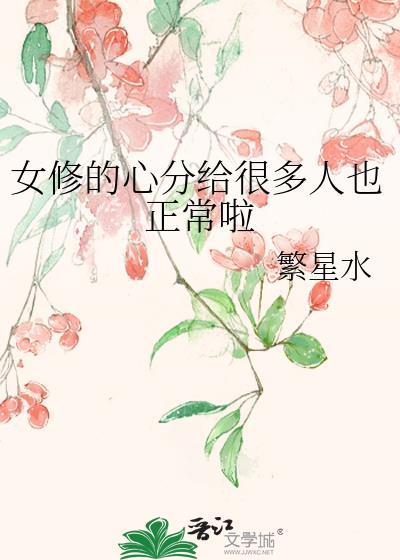 修心的女人到底经历了什么