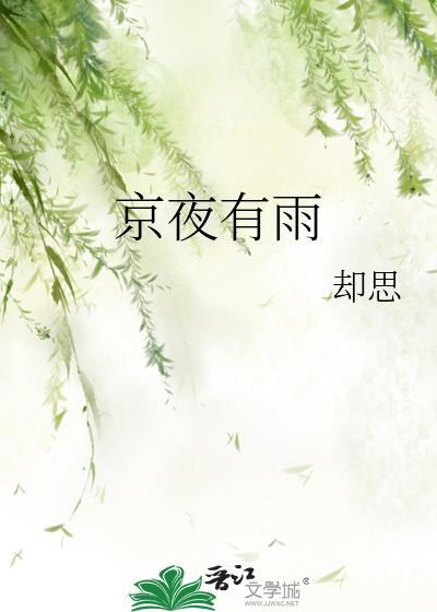 京夜有雨却思笔趣阁