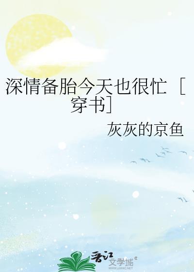 深情备胎人设
