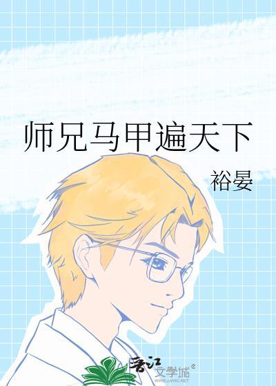 师兄他总在掉马