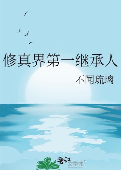 修真界第一幼崽全文阅读
