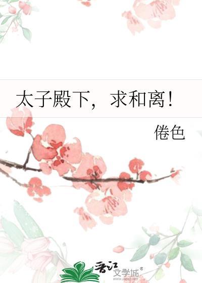 太子殿下求和离TXT