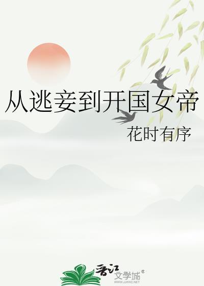 开局从逃婚开始开后宫