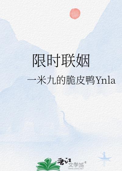 限时联姻by一米九的男主是谁