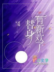 (替身有为)