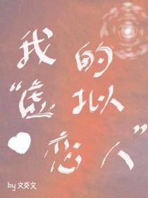 我的虚拟恋人游戏