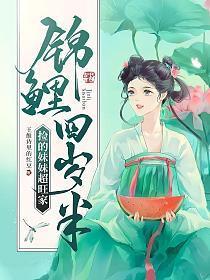 锦鲤崽崽四岁半全文免费阅读
