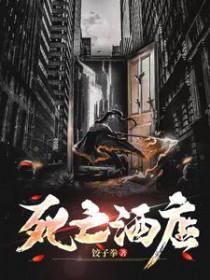 旅馆死亡