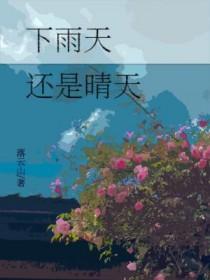 下雨天和大晴天都是坏天气