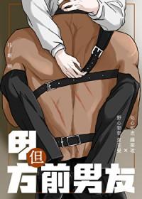 但前男友免费