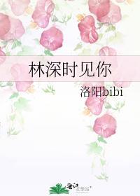 林深时见你温意林见深