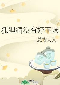 狐狸精who