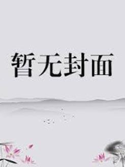 今夜入怀by白柴犬免费阅读