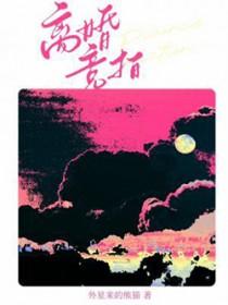 离婚竞拍by外星来的熊猫星