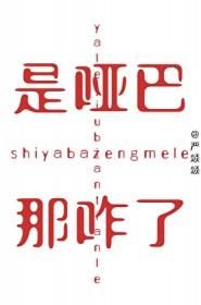 那咋了TXT
