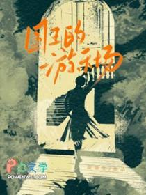 国王的游戏简介