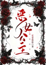 恶女公主斯嘉丽原著叫什么