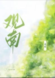 观南(父女)笔趣阁最新章节