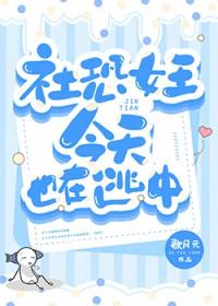 社恐女王今天也在逃中180章