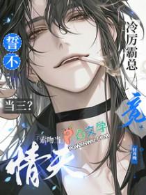 冷情总裁强行霸爱 免费阅读全本