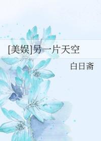 另一片天空美娱116