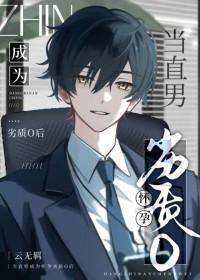 当直男癌进去言情初云之初