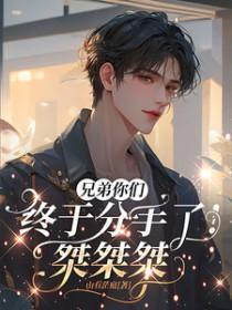 兄弟你们终于分手了桀桀桀百度