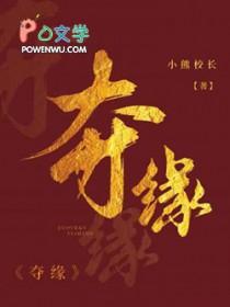夺缘风波