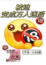 被迫变成万人迷后(nph)(小和糖)