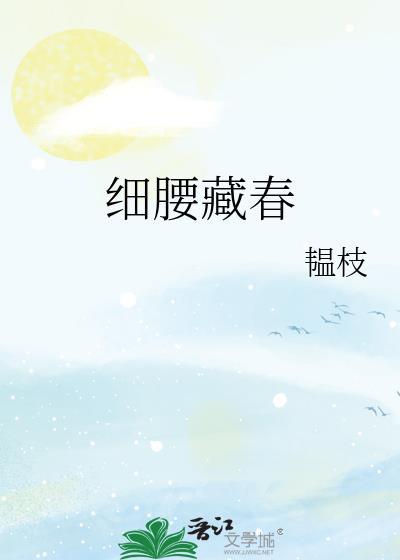 细腰藏春免费阅读