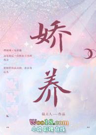 娇养npa免费阅读