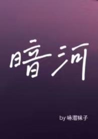 暗河by星之卡羽全文po