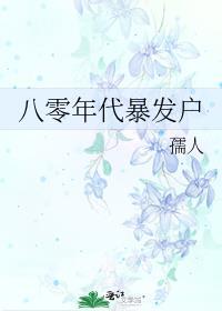 八零年代暴发户格格党