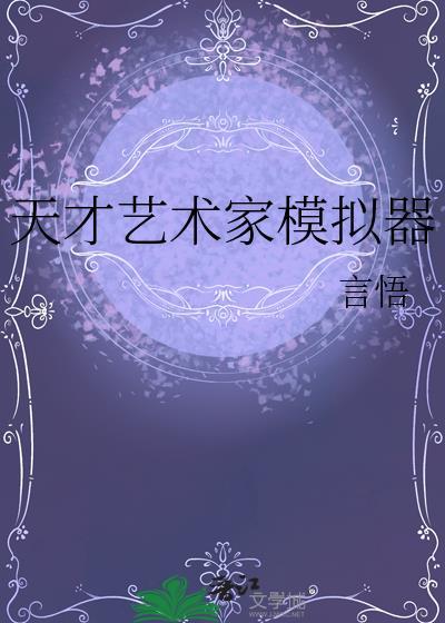 天才艺术家模拟器多少钱