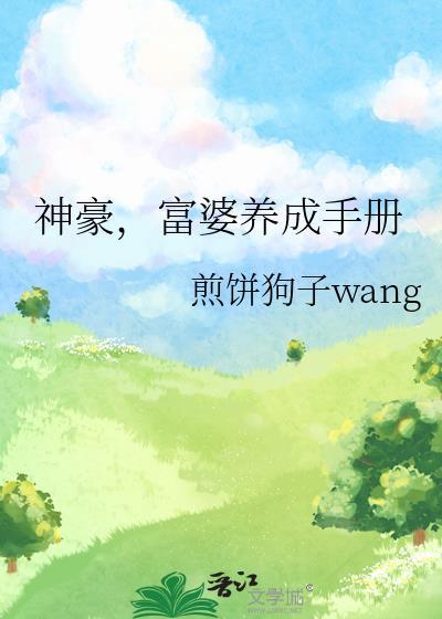 神豪富婆养成手册