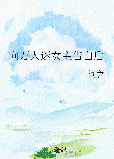 扒一扒那些万人迷女主文