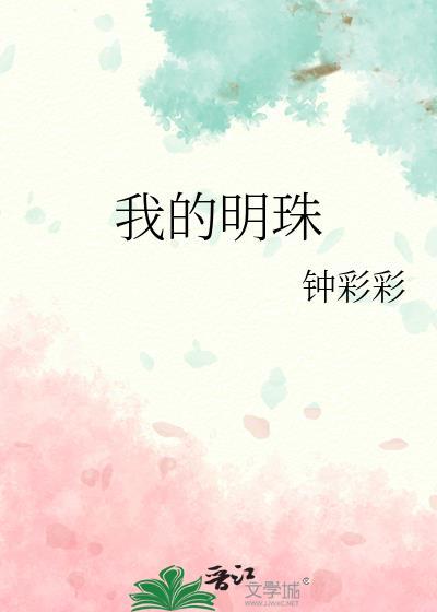 我的明珠全文免费阅读