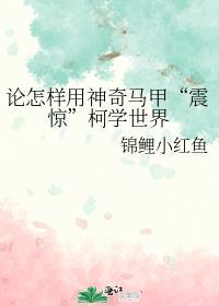 怎样用神奇马甲震惊科学世界