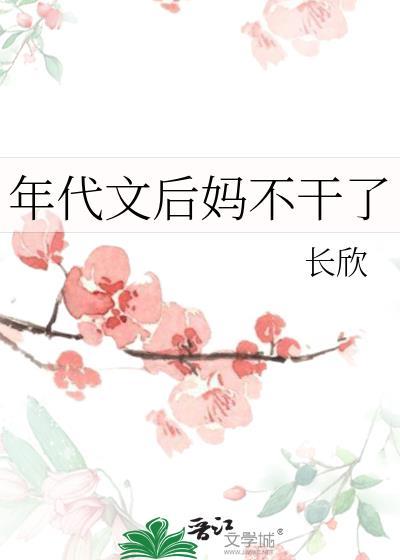 年代文后妈不干了讲的什么