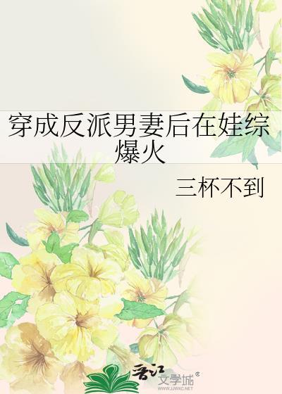 穿成反派男妻后在娃综爆火了 吾聊