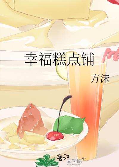 幸福时刻蛋糕店