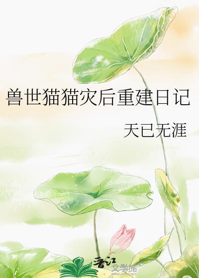 兽世猫猫灾后重建日记资源
